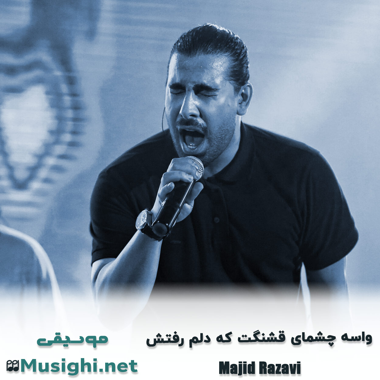 مشاهده تصویر دانلود آهنگ واسه چشمای قشنگت که دلم رفتش مجید رضوی دانلود اهنگ واسه چشمای قشنگت که دلم رفتش مجید رضوی